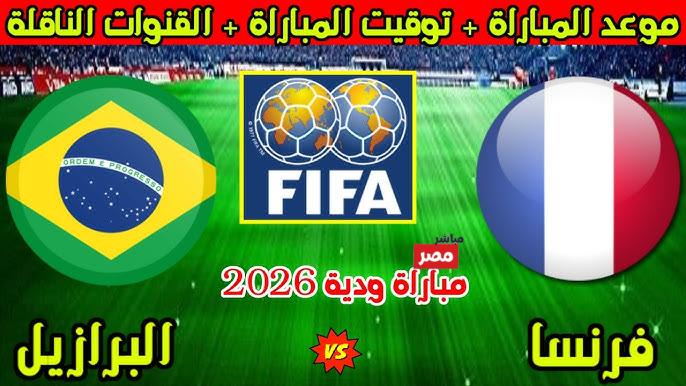 مباراه البرازيل وفرنسا