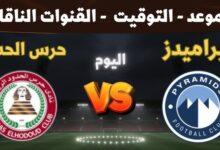 مباراه بيراميدز وحرس الحدود