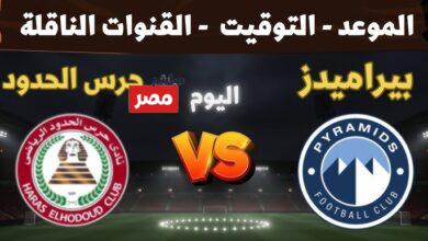 مباراه بيراميدز وحرس الحدود