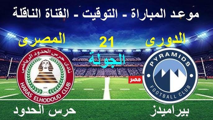  مباراه بيراميدز وحرس الحدود