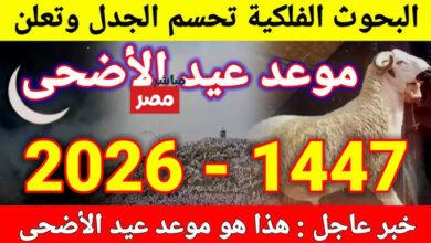 متى عيد الأضحى 2026