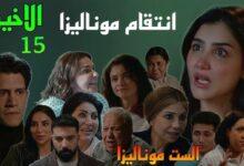 مسلسل الست موناليزا