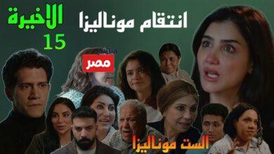 مسلسل الست موناليزا