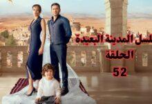 مسلسل المدينة البعيدة