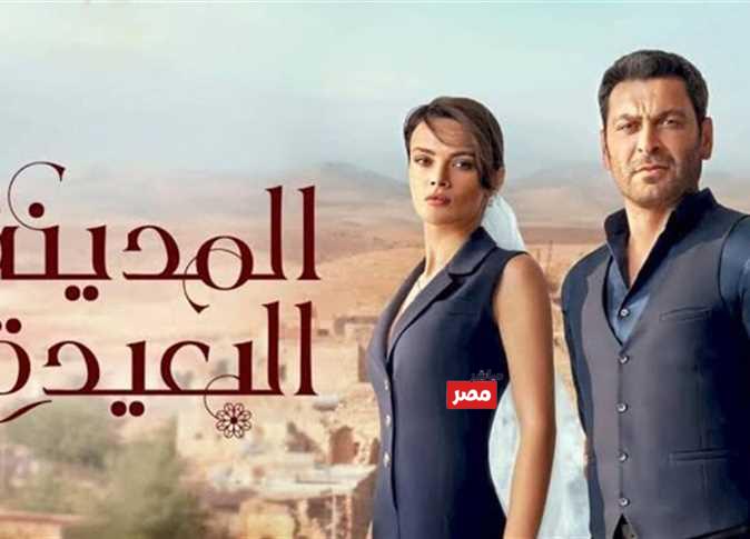 مسلسل المدينة البعيدة