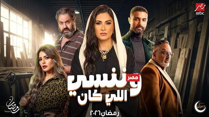 مسلسل وننسى اللي كان