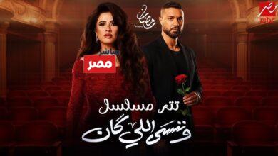 مسلسل وننسى اللي كان