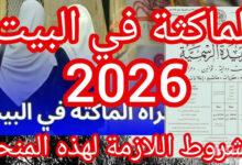 منحة المرأة الماكثة في البيت 2026
