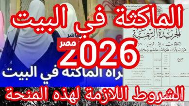 منحة المرأة الماكثة في البيت 2026