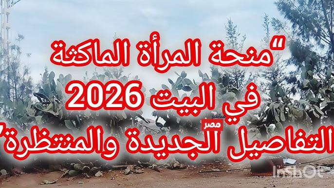 منحة المرأة الماكثة في البيت 2026