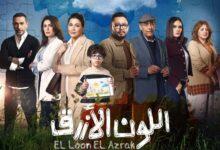 مواعيد عرض مسلسل اللون الازرق