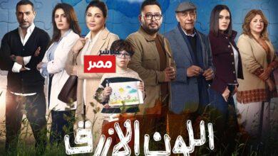 مواعيد عرض مسلسل اللون الازرق