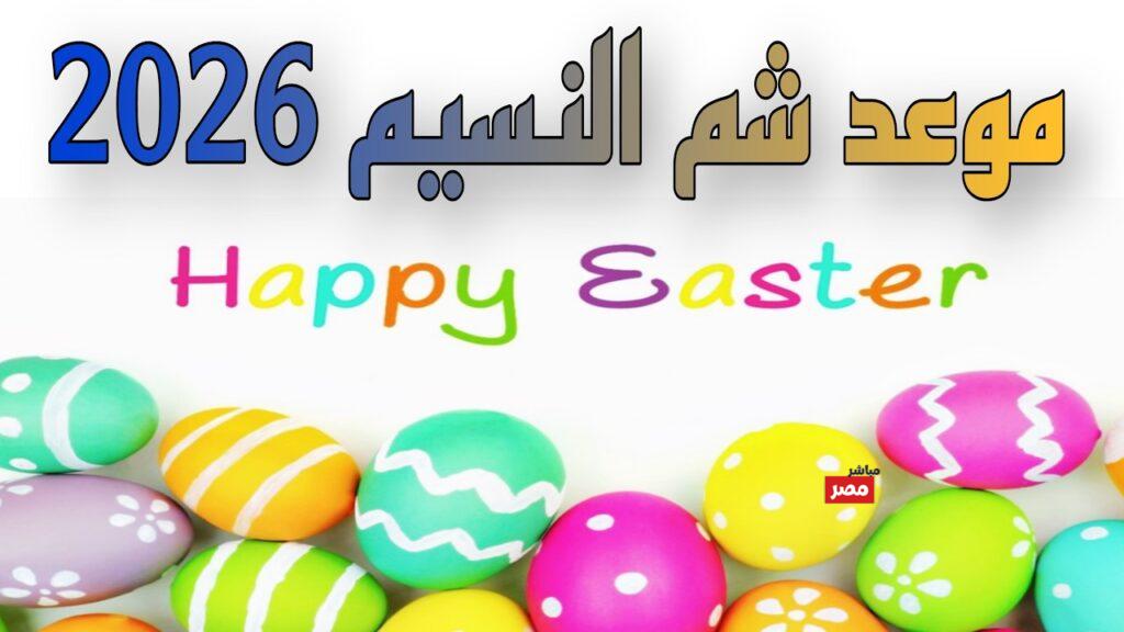 تهاني شم النسيم 2026