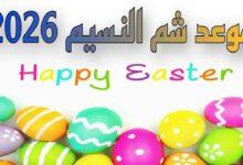 موعد إجازة شم النسيم