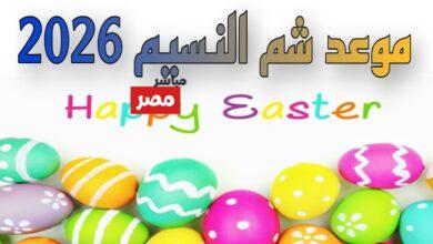 موعد إجازة شم النسيم