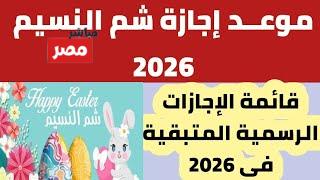 موعد إجازة شم النسيم