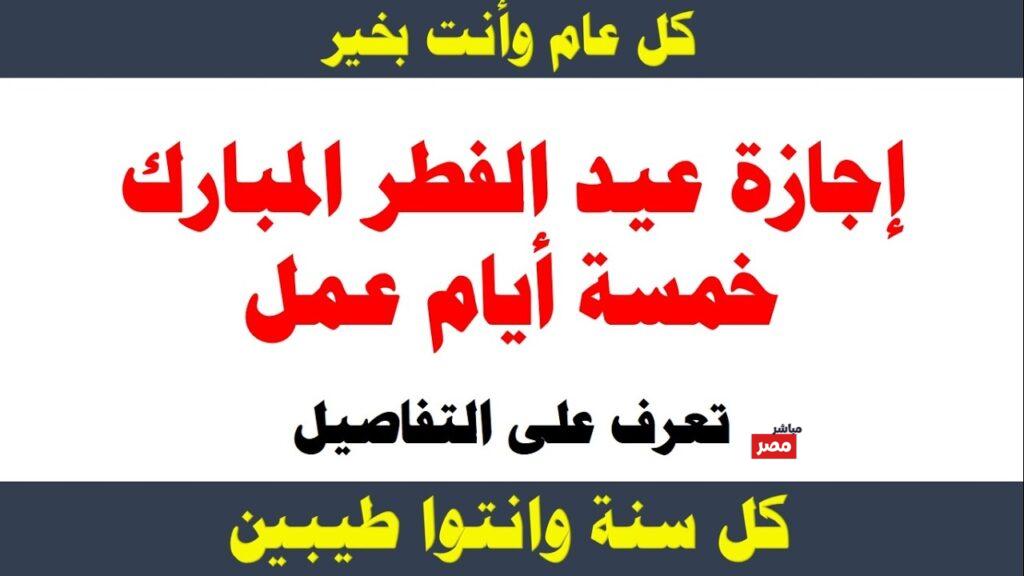 موعد اجازه عيد الفطر المبارك