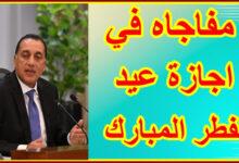 موعد اجازه عيد الفطر المبارك