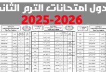 موعد امتحانات الترم الثاني 2026