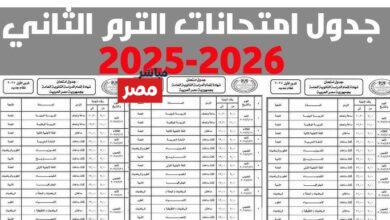 موعد امتحانات الترم الثاني 2026