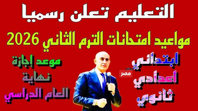 موعد امتحانات الترم الثاني 2026