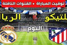 ريال مدريد واتلتيكو مدريد
