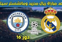 تشكيله ريال مدريد ومانشستر سيتي