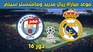 تشكيله ريال مدريد ومانشستر سيتي