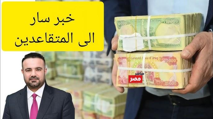 موعد صرف رواتب المتقاعدين بالعراق