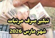 موعد صرف مرتبات شهر مارس 2026