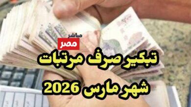 موعد صرف مرتبات شهر مارس 2026