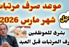 موعد صرف مرتبات شهر مارس 2026