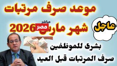 موعد صرف مرتبات شهر مارس 2026