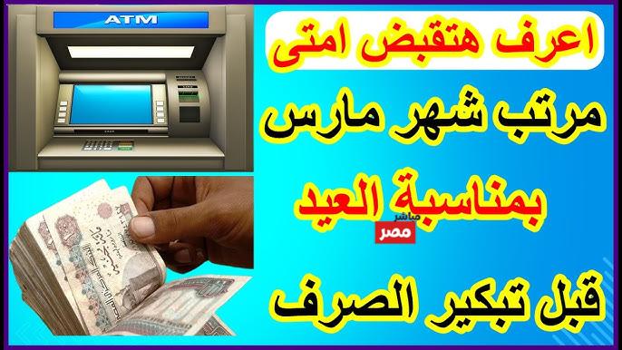 موعد صرف مرتبات شهر مارس 2026