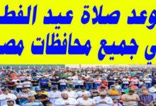 موعد صلاة عيد الفطر المبارك