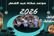 موعد صلاه عيد الفطر المبارك
