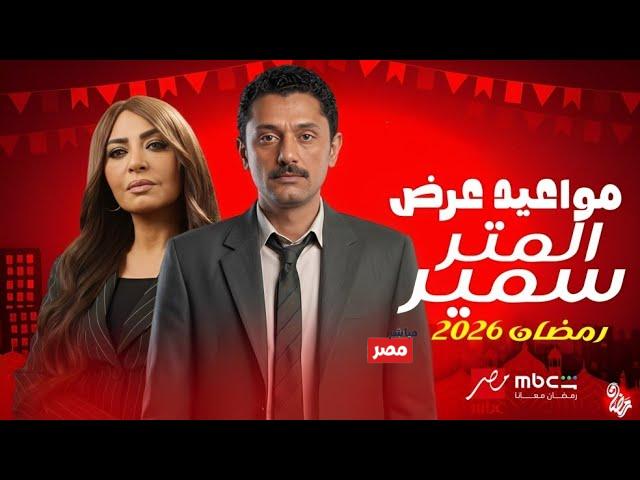 موعد عرض مسلسل المتر سمير