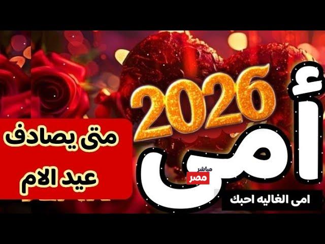 موعد عيد الأم