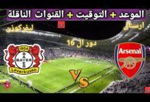 موعد مباراة ارسنال وباير ليفركوزن