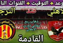 موعد مباراة الأهلي والترجي التونسي