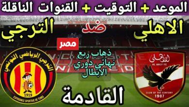 موعد مباراة الأهلي والترجي التونسي