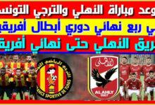 موعد مباراة الاهلى والترجى التونسى