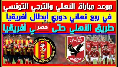 موعد مباراة الاهلى والترجى التونسى