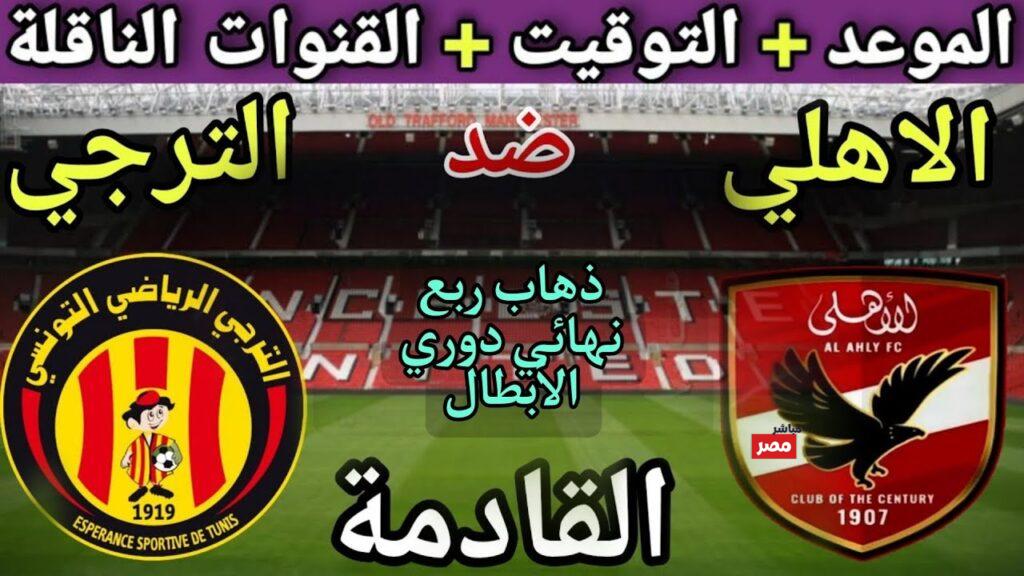 مباراة الاهلي والترجي التونسي
