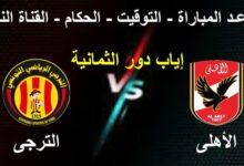 مباراة الاهلي والترجي