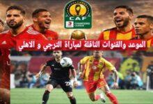 القنوات الناقله لمباراه الاهلي والترجي التونسي