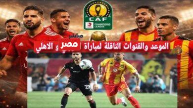 القنوات الناقله لمباراه الاهلي والترجي التونسي