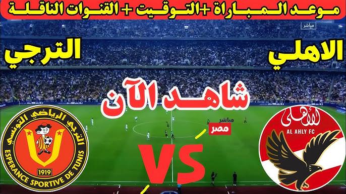 مباراة الاهلي والترجي