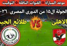 الاهلي ضد طلائع الجيش
