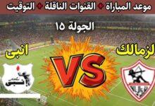 موعد مباراة الزمالك وانبي